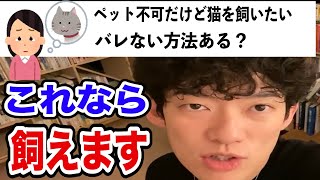 【賃貸の闇を暴露】ペット不可でも飼える？！退去費用って実は…【DaiGo切り抜き】 [upl. by Yrahcaz425]