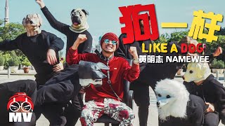 18禁【狗一樣 Like A Dog】 黃明志狗年賀歲歌曲Namewees Dog Year Song 2018 [upl. by Talya]