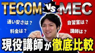 【国試向け】TECOM通学経験者が語るMEC vs TECOM [upl. by Eledoya]