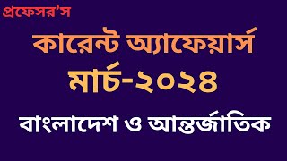 Current Affairs March 2024 কারেন্ট অ্যাফেয়ার্স মার্চ২০২৪  Update Du Admission Gk Job Gk Ntrca [upl. by Yelsnik]