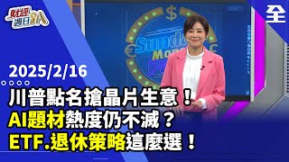 川普點名台灣搶晶片生意！台美中AI題材熱度仍不滅？軟體股CP值選好股！研發費用有含金量潛力股！跟著ETF市值型更勝高股息！？台大財金系教授退休策略這麼選！20250216【財經週日趴 全集】 [upl. by Easton]