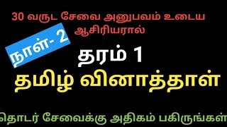 💐Grade 1  Tamil  Exams Efficient💐 [upl. by Novoj]