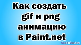 Как создать gif и png анимацию в Paintnet [upl. by Hussar]