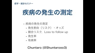 疫学・統計セミナー：疾病の発生の測定（発生割合，オッズ，発生率，有病率） [upl. by Cherri]