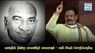 Suki Sivam Excellent Speech about Kamarajar Part 1 Hindu Tamil Thisai [upl. by Assek]