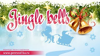 Jingle bells с переводом Lyrics [upl. by Eirac]