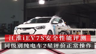 江淮iEV7S安全性能评测 入门级新能源汽车的2星评价正常操作 [upl. by Acinet]