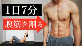 【1日7分】シックスパックを作る腹筋トレーニング【レベルアップ】 [upl. by Harrod]