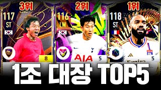 1조로 가장 강력한 스쿼드 TOP5 피파4 [upl. by Triley14]