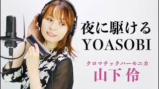 【クロマチックハーモニカ】夜に駆けるYOASOBI【吹いてみた】山下 伶 Chromatic Harmonica [upl. by Limann72]