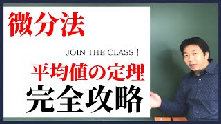 《高校数学》定期テスト対策にも使える！【平均値の定理】 [upl. by Jezabella]