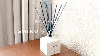 【shiroシロのルームフレグランス（ディフューザー）】使い方や３ヶ月の使い心地をレビュー！ [upl. by Latrena]