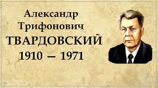 Александр Твардовский биография кратко самое важное из жизни [upl. by Annnora]