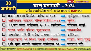 30 Jan 2024  Current Affairs Marathi  Chalu Ghadamodi 2024  Current Affairs by ND career academy [upl. by Radnaxela]