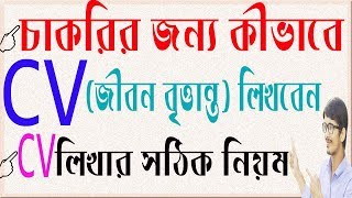 How to write a CV  চাকরির জন্য জীবন বৃত্তান্ত CV লেখার নিয়ম । Faysal Jewel [upl. by Atnauqal224]