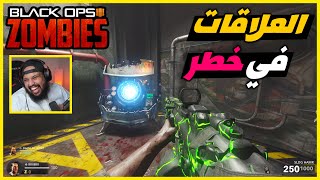 زومبي بلاك اوبس 3  العلاقات في خطر  Black Ops 3 [upl. by Amyas]