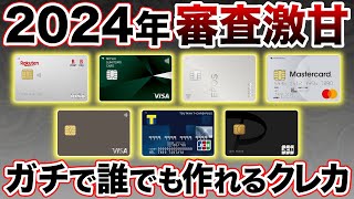 【審査激甘】2024年版・誰でも入会できる超審査が甘いクレジットカードおすすめ7選 [upl. by Nnaeirual]