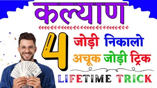 The Ultimate Kalyan Matka 4 Jodi Trick for Massive Winnings [upl. by Buller]