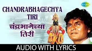 Chandra Bhagechya Tiri with lyrics  चंद्रभागेच्या तिरी  Prahlad Shinde [upl. by Aara]