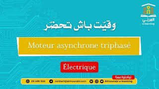 Bac Technique  Moteur Asynchrone Triphasé  Explication et Exercices Corrigés [upl. by Elwee]