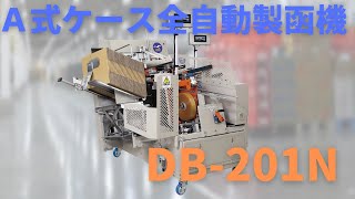 A式ケース全自動製函機 DB201N旧名：箱作り一番navi [upl. by Linette]