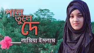 দে দে পাল তুলে দে। pal tule de। লামিয়া ইসলাম। Lamiya Islam [upl. by Miharba439]