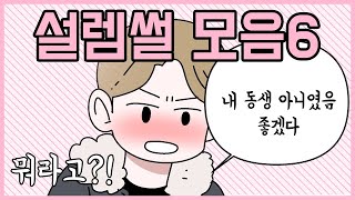 설레는 썰 모음집6탄 모음집♥모음집 [upl. by Jedidiah]