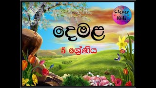 Tamil  Grade 5  දෙමළ  5 ශ්‍රේණිය  සතුටින් ඉගෙනගනිමු [upl. by Rydder]