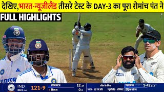 India Vs New Zealand 3rd Test Day 3 FULL Match Highlights • IND VS NZ 3rd Test Day 3 HIGHLIGHTS [upl. by Ress266]