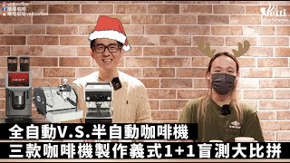 三款咖啡機製作義式11盲測大比拼  全自動VS半自動咖啡機 [upl. by Chrisoula]