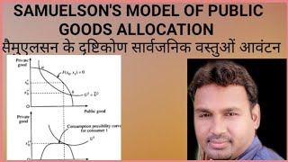 Samuelsons model of public goods allocation  UGC NAT economics mec006  public finance [upl. by Sherrard]