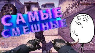 CSGO  Самые смешные моменты №1 MrMarmok [upl. by Selena]