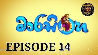 මාරසිංහ Marasinghe Sinhala cartoon full episode 14 [upl. by Ikciv]