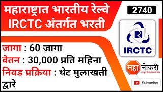 महाराष्ट्रात भारतीय रेल्वे IRCTC अंतर्गत भरती  IRCTC Recruitment 2022  Railway job [upl. by Lexy681]