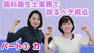 【歯科衛生士業務で診るべき視点 パート③ 力】今更聞けない歯科知識 新人歯科衛生士さんのためのお悩み相談室萬田久美子先生 [upl. by Idleman115]