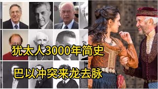 犹太人3000年简史，巴以冲突来龙去脉，以色列建国史 [upl. by Hinman]