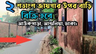 ২ শতাংশ জায়গার উপর রেডি বাড়ি বিক্রি হবে আউকপাড়া আশুলিয়া ঢাকা Ready House Sell in Ashulia Dhaka [upl. by Enedan53]