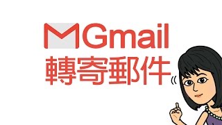 Gmail電子郵件轉寄郵件 [upl. by Roddy351]