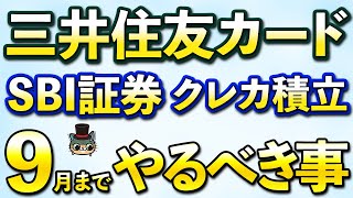 三井住友カードSBI証券クレカ積立2024年9月までに絶対しておくこと [upl. by Ennyleuqcaj]