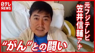 「死を覚悟」元フジテレビ笠井信輔さん ‟がんとの闘い”（2021年2月4日放送「news every」より） [upl. by Valry]