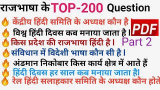 🙏हिंदी राजभाषा के 200 प्रश्न Rajbhasha Hindi ke important 200 questionsHindi Rajbhasha All in one [upl. by Styles993]