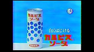 CM カルピス カルピスソーダ 1982年 [upl. by Westhead]