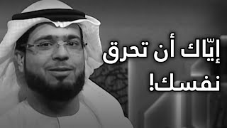 وازن بين حبّك للناس وحبّك لذاتك  وإياك أن تحرق نفسك لأجل أحد 💔 الشيخ د وسيم يوسف [upl. by Normi]