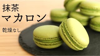 乾燥なし【抹茶マカロン】【Macaron matcha】パティシエが教えるお菓子作り！ [upl. by Rammus]