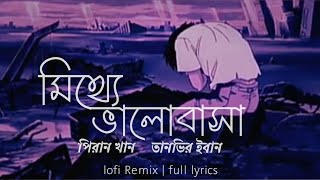 Mitthe মিথ্যে Lyrics  Tanveer Evan ftPiran Khan  Bangla Song Lyrics  LoFi Remix  LoFi Type [upl. by Suciram727]