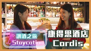 【Cordis Hotel Hong Kong 康得思酒店】調酒之旅 Staycation 優惠｜2021 香港 Staycation [upl. by Areema777]