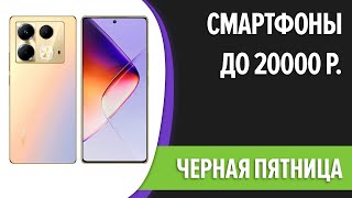 ТОП—7 Лучшие смартфоны до 20000 рублей Ноябрь 2024 года Чёрная пятница Рейтинг [upl. by Assirek148]