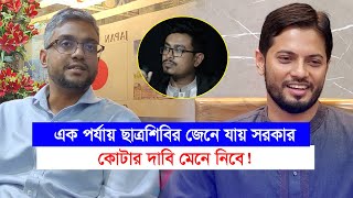 সরকার কোটার দাবি মেনে নিলেও পতনের দুরুন্ত প্লান তৈরির ভূমিকায় শিবির নেতা মির্জা গালিব জাহিদChithi [upl. by Adrienne934]