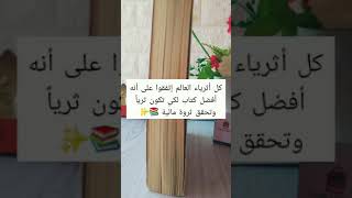 كتاب الأب الغني والاب الفقير [upl. by Aketahs]