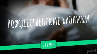 podcast Рождественские хроники  1 серия  Сериал онлайн киноподкаст подряд обзор [upl. by Arul612]